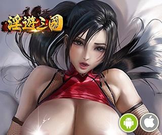 淫游三国